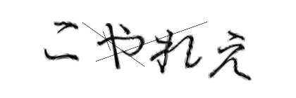 CAPTCHA画像