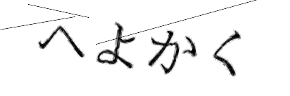 CAPTCHA画像