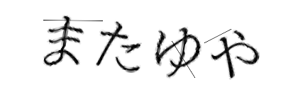 CAPTCHA画像