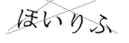 CAPTCHA画像