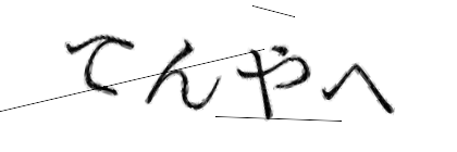 CAPTCHA画像