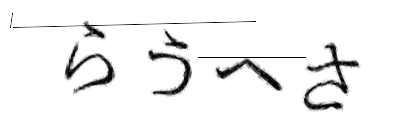 CAPTCHA画像