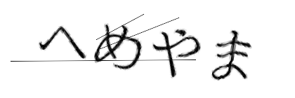 CAPTCHA画像