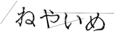 CAPTCHA画像