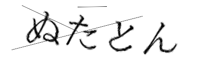 CAPTCHA画像