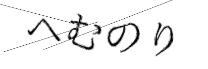 CAPTCHA画像
