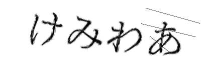 CAPTCHA画像