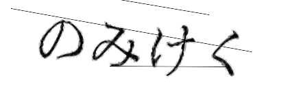CAPTCHA画像