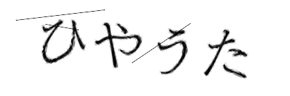 CAPTCHA画像