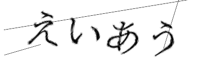 CAPTCHA画像
