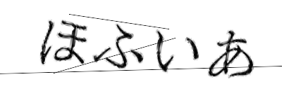 CAPTCHA画像