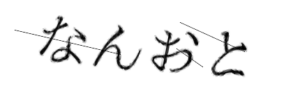 CAPTCHA画像