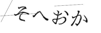 CAPTCHA画像