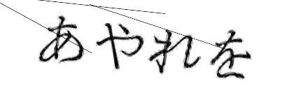 CAPTCHA画像
