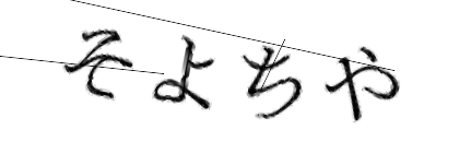 CAPTCHA画像