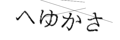 CAPTCHA画像