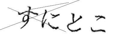 CAPTCHA画像