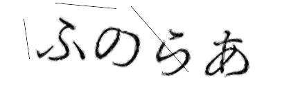 CAPTCHA画像
