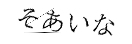 CAPTCHA画像