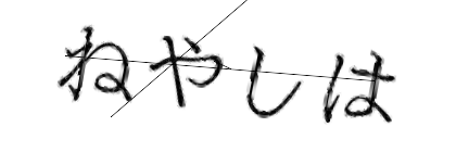 CAPTCHA画像