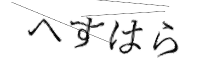 CAPTCHA画像