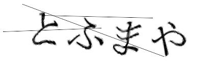 CAPTCHA画像