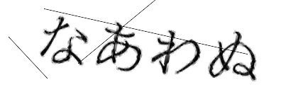 CAPTCHA画像