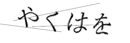 CAPTCHA画像