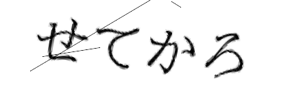 CAPTCHA画像