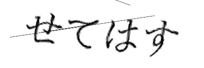 CAPTCHA画像