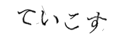 CAPTCHA画像