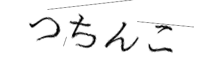CAPTCHA画像