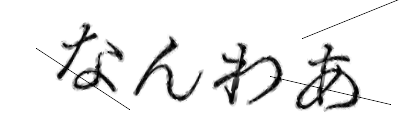 CAPTCHA画像