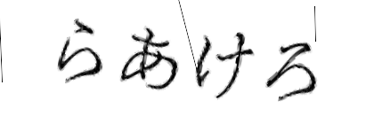 CAPTCHA画像