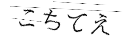 CAPTCHA画像