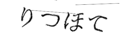 CAPTCHA画像