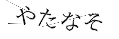CAPTCHA画像