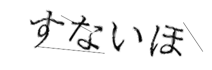 CAPTCHA画像