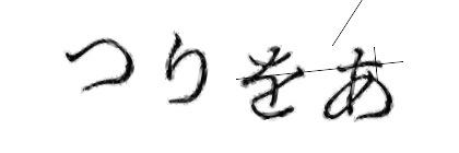 CAPTCHA画像