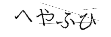 CAPTCHA画像