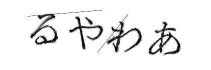 CAPTCHA画像