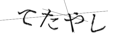 CAPTCHA画像