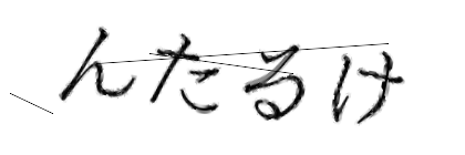 CAPTCHA画像