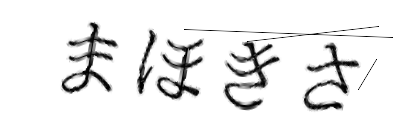 CAPTCHA画像