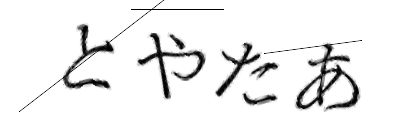 CAPTCHA画像