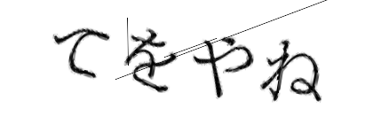 CAPTCHA画像