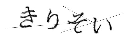 CAPTCHA画像