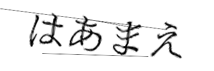 CAPTCHA画像