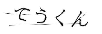 CAPTCHA画像