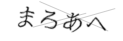 CAPTCHA画像